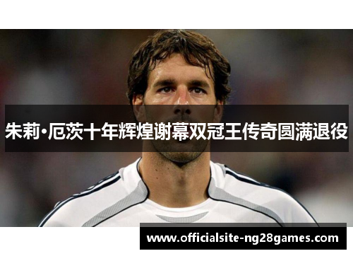 朱莉·厄茨十年辉煌谢幕双冠王传奇圆满退役