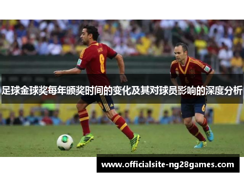 足球金球奖每年颁奖时间的变化及其对球员影响的深度分析
