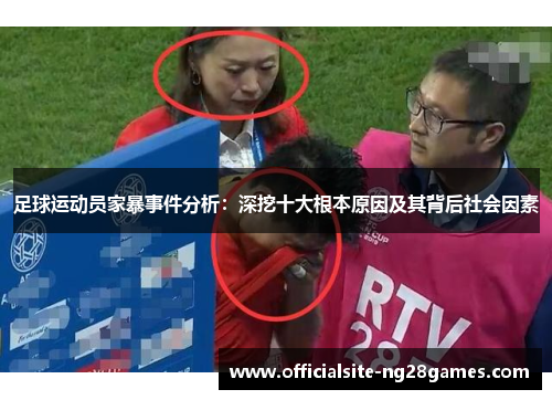 足球运动员家暴事件分析：深挖十大根本原因及其背后社会因素