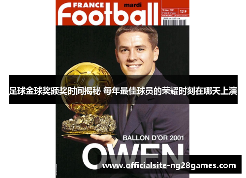足球金球奖颁奖时间揭秘 每年最佳球员的荣耀时刻在哪天上演