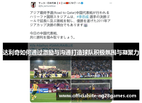 达利奇如何通过激励与沟通打造球队积极氛围与凝聚力