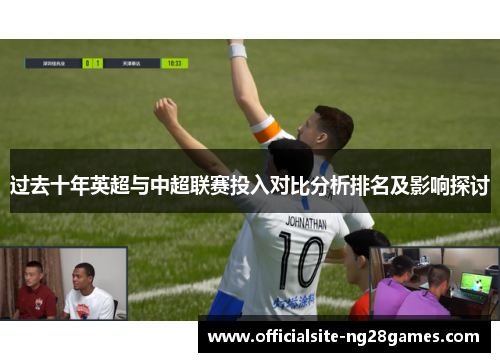 过去十年英超与中超联赛投入对比分析排名及影响探讨
