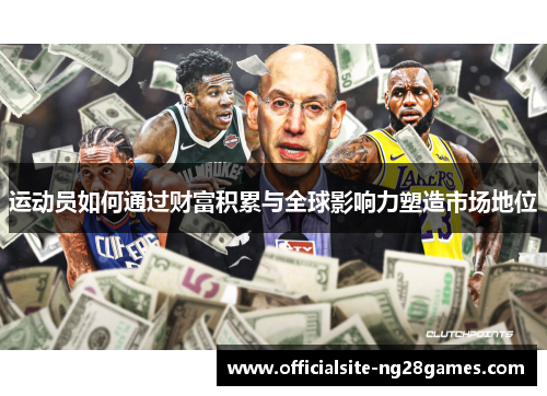 运动员如何通过财富积累与全球影响力塑造市场地位
