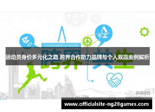 运动员身价多元化之路 跨界合作助力品牌与个人双赢案例解析