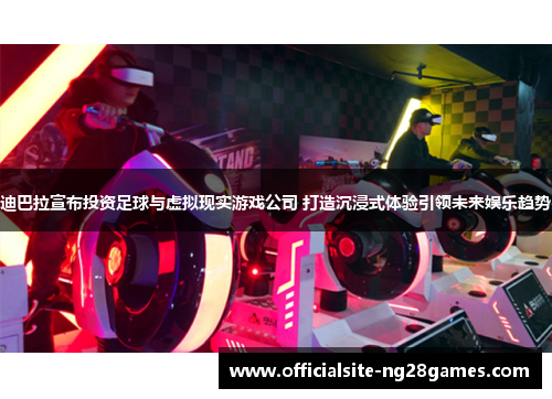 迪巴拉宣布投资足球与虚拟现实游戏公司 打造沉浸式体验引领未来娱乐趋势