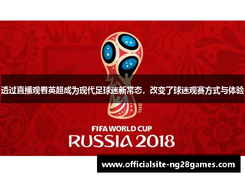 透过直播观看英超成为现代足球迷新常态，改变了球迷观赛方式与体验