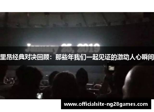 里昂经典对决回顾：那些年我们一起见证的激动人心瞬间