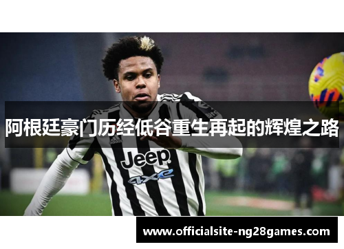 阿根廷豪门历经低谷重生再起的辉煌之路
