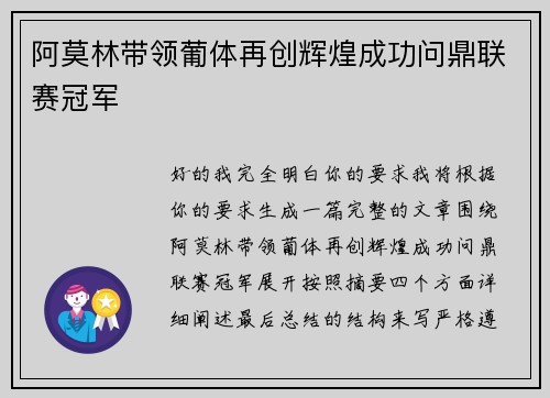 阿莫林带领葡体再创辉煌成功问鼎联赛冠军