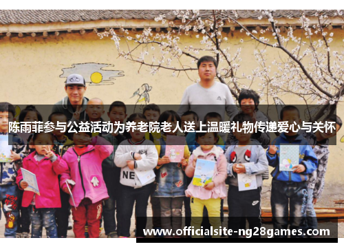 陈雨菲参与公益活动为养老院老人送上温暖礼物传递爱心与关怀 陈雨菲参与公益活动为养老院老人送上温暖礼物传递爱心与关怀