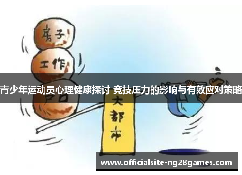 青少年运动员心理健康探讨 竞技压力的影响与有效应对策略