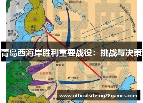 青岛西海岸胜利重要战役：挑战与决策