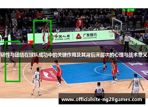 韧性与团结在球队成功中的关键作用及其背后深层次的心理与战术意义