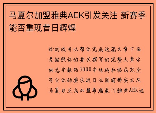 马夏尔加盟雅典AEK引发关注 新赛季能否重现昔日辉煌