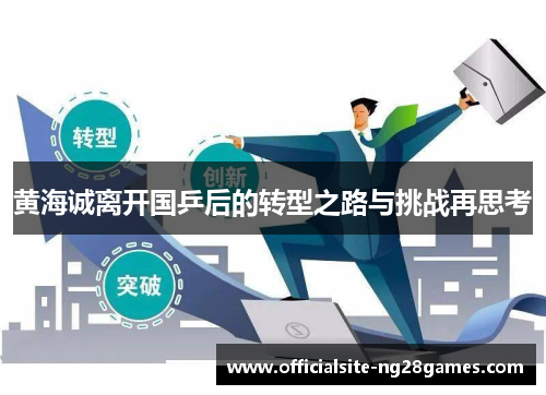 黄海诚离开国乒后的转型之路与挑战再思考