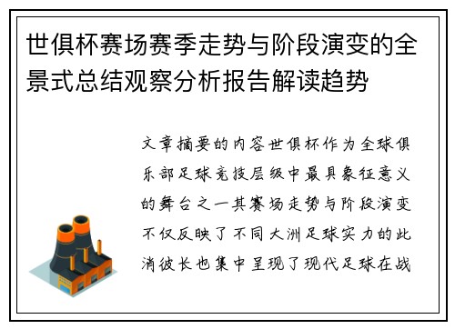 世俱杯赛场赛季走势与阶段演变的全景式总结观察分析报告解读趋势