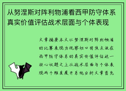 从努涅斯对阵利物浦看西甲防守体系真实价值评估战术层面与个体表现