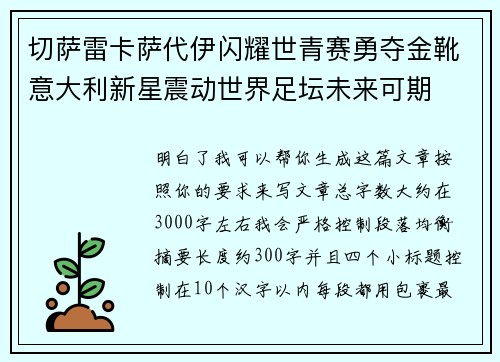 切萨雷卡萨代伊闪耀世青赛勇夺金靴意大利新星震动世界足坛未来可期 切萨雷卡萨代伊闪耀世青赛勇夺金靴意大利新星震动世界足坛未来可期