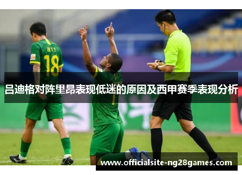 吕迪格对阵里昂表现低迷的原因及西甲赛季表现分析
