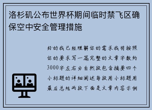 洛杉矶公布世界杯期间临时禁飞区确保空中安全管理措施