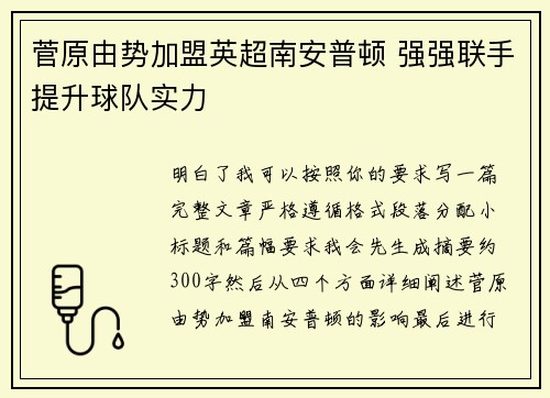菅原由势加盟英超南安普顿 强强联手提升球队实力