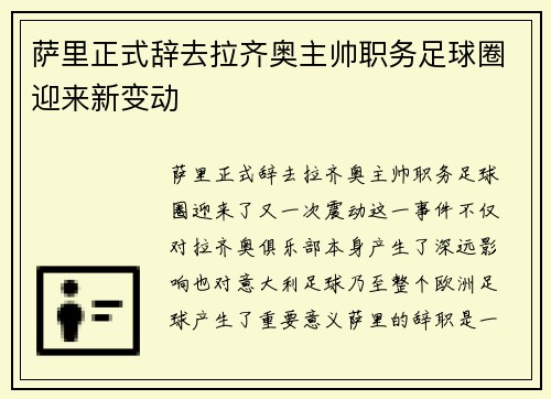 萨里正式辞去拉齐奥主帅职务足球圈迎来新变动 萨里正式辞去拉齐奥主帅职务足球圈迎来新变动