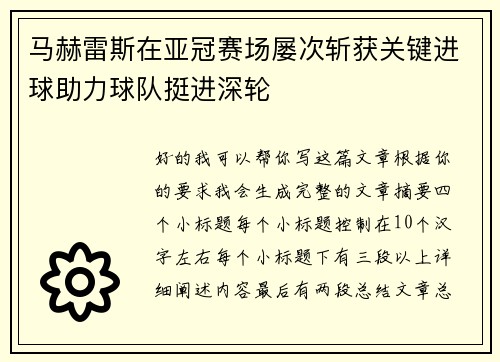 马赫雷斯在亚冠赛场屡次斩获关键进球助力球队挺进深轮 马赫雷斯在亚冠赛场屡次斩获关键进球助力球队挺进深轮
