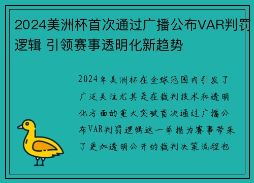 2024美洲杯首次通过广播公布VAR判罚逻辑 引领赛事透明化新趋势