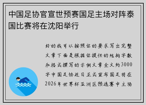 中国足协官宣世预赛国足主场对阵泰国比赛将在沈阳举行