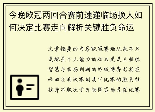 今晚欧冠两回合赛前速递临场换人如何决定比赛走向解析关键胜负命运