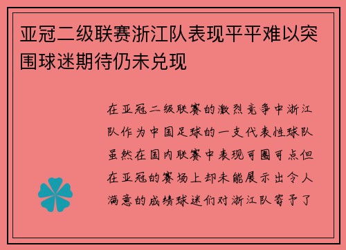 亚冠二级联赛浙江队表现平平难以突围球迷期待仍未兑现