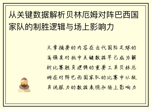 从关键数据解析贝林厄姆对阵巴西国家队的制胜逻辑与场上影响力