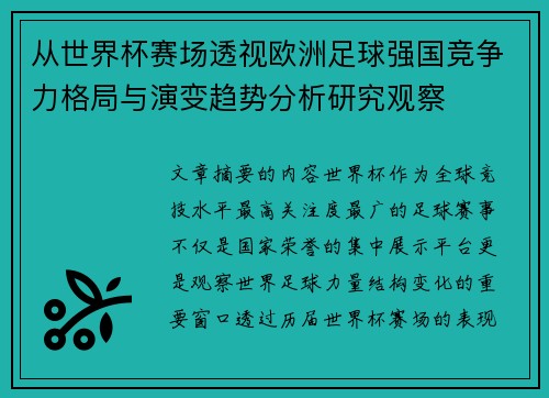 从世界杯赛场透视欧洲足球强国竞争力格局与演变趋势分析研究观察