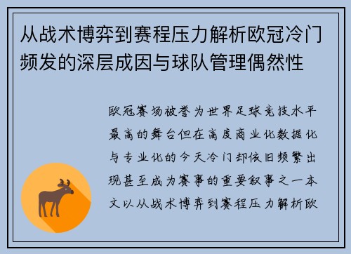 从战术博弈到赛程压力解析欧冠冷门频发的深层成因与球队管理偶然性