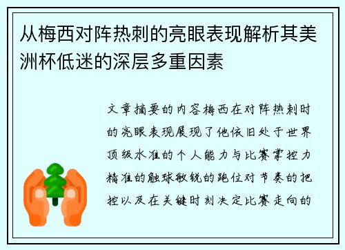 从梅西对阵热刺的亮眼表现解析其美洲杯低迷的深层多重因素