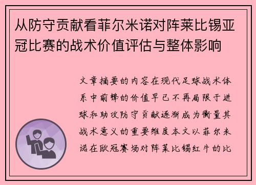 从防守贡献看菲尔米诺对阵莱比锡亚冠比赛的战术价值评估与整体影响