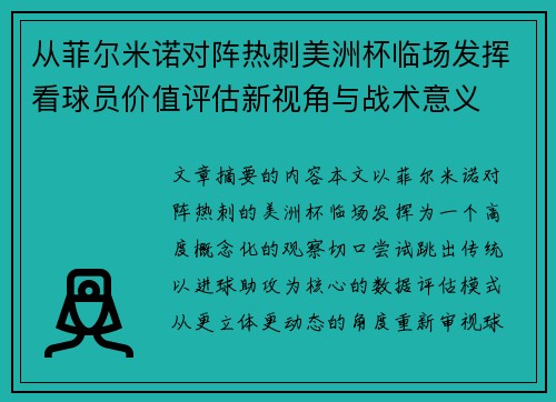 从菲尔米诺对阵热刺美洲杯临场发挥看球员价值评估新视角与战术意义