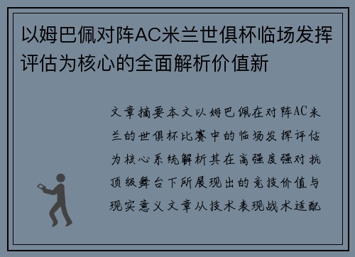 以姆巴佩对阵AC米兰世俱杯临场发挥评估为核心的全面解析价值新 以姆巴佩对阵AC米兰世俱杯临场发挥评估为核心的全面解析价值新