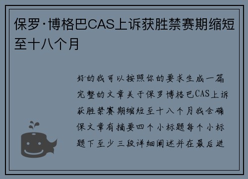 保罗·博格巴CAS上诉获胜禁赛期缩短至十八个月