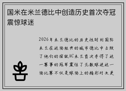 国米在米兰德比中创造历史首次夺冠震惊球迷 国米在米兰德比中创造历史首次夺冠震惊球迷