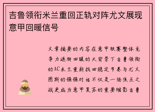 吉鲁领衔米兰重回正轨对阵尤文展现意甲回暖信号