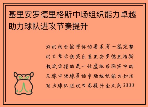 基里安罗德里格斯中场组织能力卓越助力球队进攻节奏提升 基里安罗德里格斯中场组织能力卓越助力球队进攻节奏提升