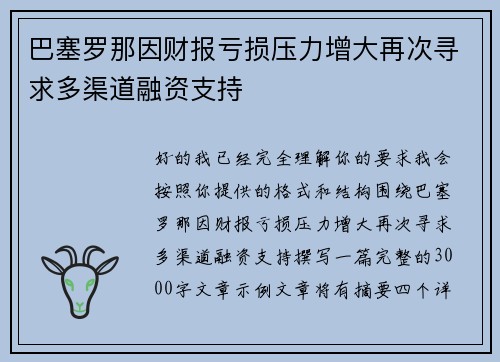 巴塞罗那因财报亏损压力增大再次寻求多渠道融资支持 巴塞罗那因财报亏损压力增大再次寻求多渠道融资支持