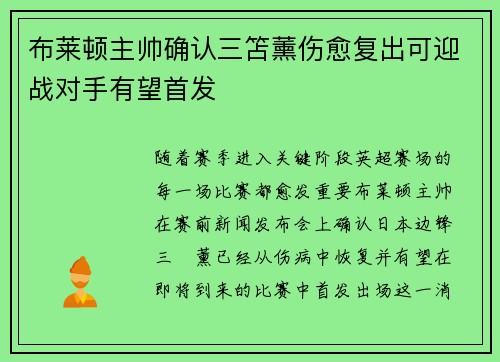 布莱顿主帅确认三笘薰伤愈复出可迎战对手有望首发 布莱顿主帅确认三笘薰伤愈复出可迎战对手有望首发
