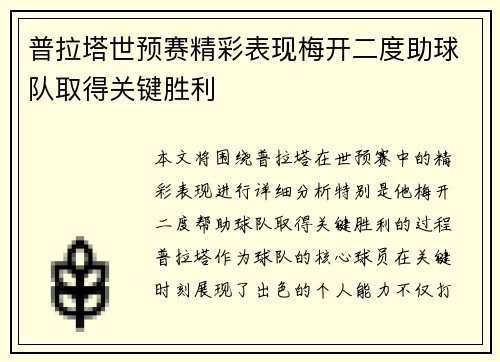 普拉塔世预赛精彩表现梅开二度助球队取得关键胜利
