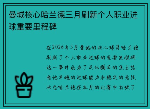 曼城核心哈兰德三月刷新个人职业进球重要里程碑