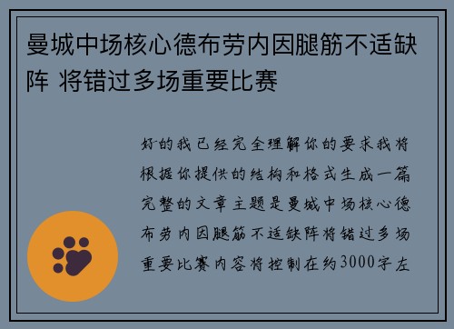 曼城中场核心德布劳内因腿筋不适缺阵 将错过多场重要比赛