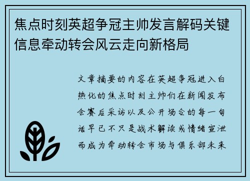 焦点时刻英超争冠主帅发言解码关键信息牵动转会风云走向新格局 焦点时刻英超争冠主帅发言解码关键信息牵动转会风云走向新格局