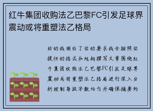 红牛集团收购法乙巴黎FC引发足球界震动或将重塑法乙格局