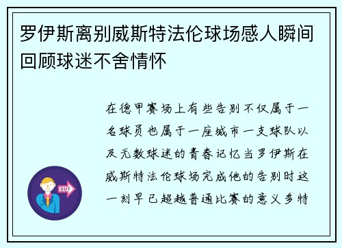 罗伊斯离别威斯特法伦球场感人瞬间回顾球迷不舍情怀